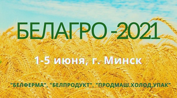 Выставки БЕЛАГРО, БЕЛФЕРМА и БЕЛПРОДУКТ пройдут с 1 по 5 июня на новой площадке